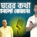 ফখরুল সাহেব কি এই সময়ের সাথে বোঝাপড়ায় চলে এসেছেন!