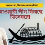 আওয়ামী লীগ কি ডিসেম্বরে ফিরছে!