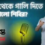 কবে থেকে গালি দিতে শিখলো শিবির
