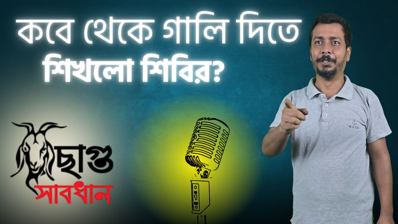 কবে থেকে গালি দিতে শিখলো শিবির