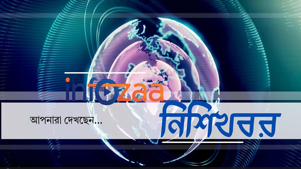 নিশিখবর: কয়েকমাসের মধ্যেই সংঘাত দেখা যাবে : রাতেই কাটছে ইলিশ ধরায় নিষেধাজ্ঞা