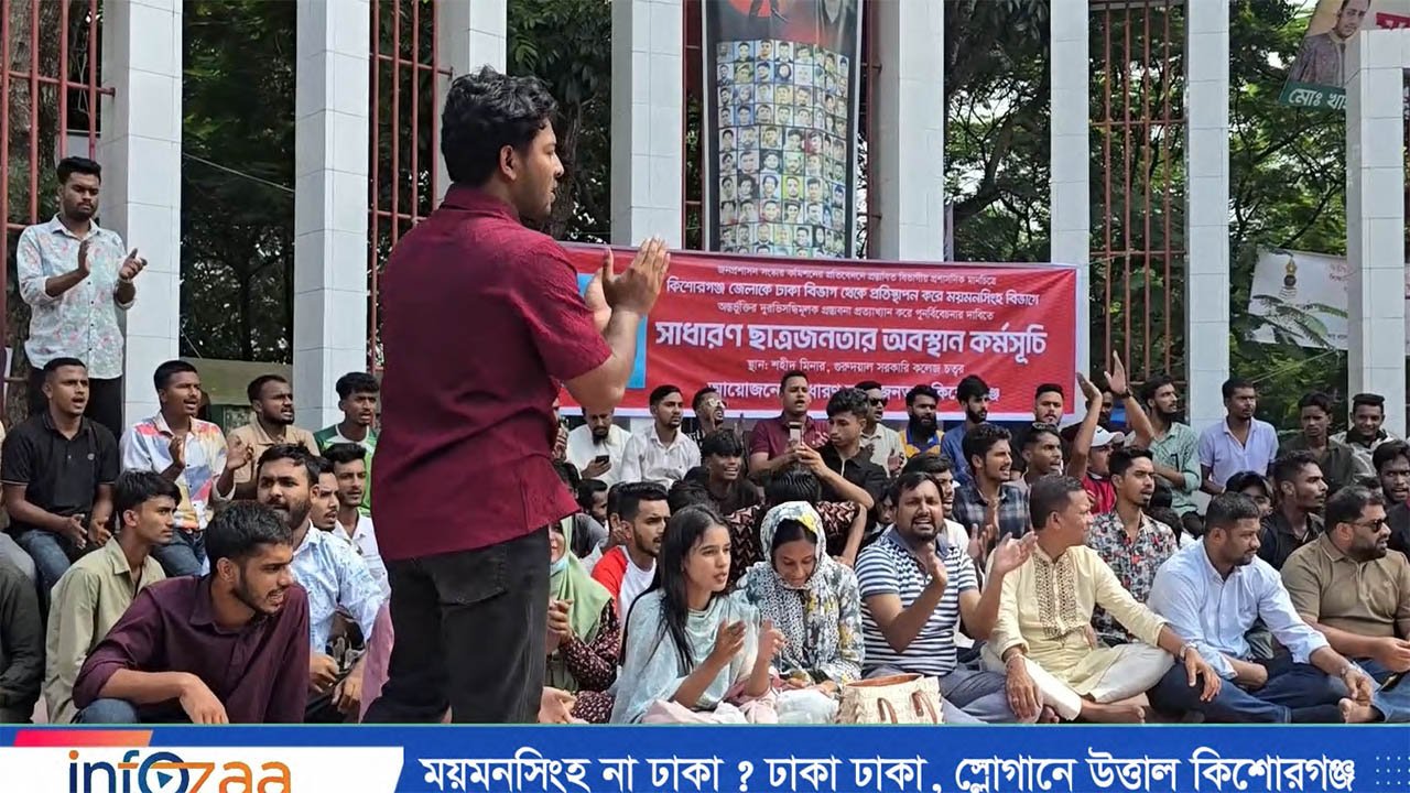 ময়মনসিংহ না ঢাকা? ঢাকা ঢাকা, স্লোগানে উত্তাল কিশোরগঞ্জ