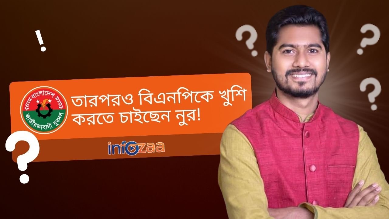 তারপরও বিএনপিকে খুশি করতে চাইছেন নুর!