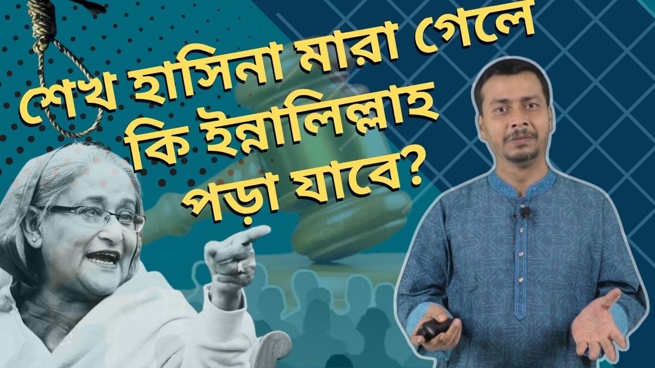 জালিমের মৃত্যুর খবরে ইন্নালিল্লাহ পড়া যায় কি?