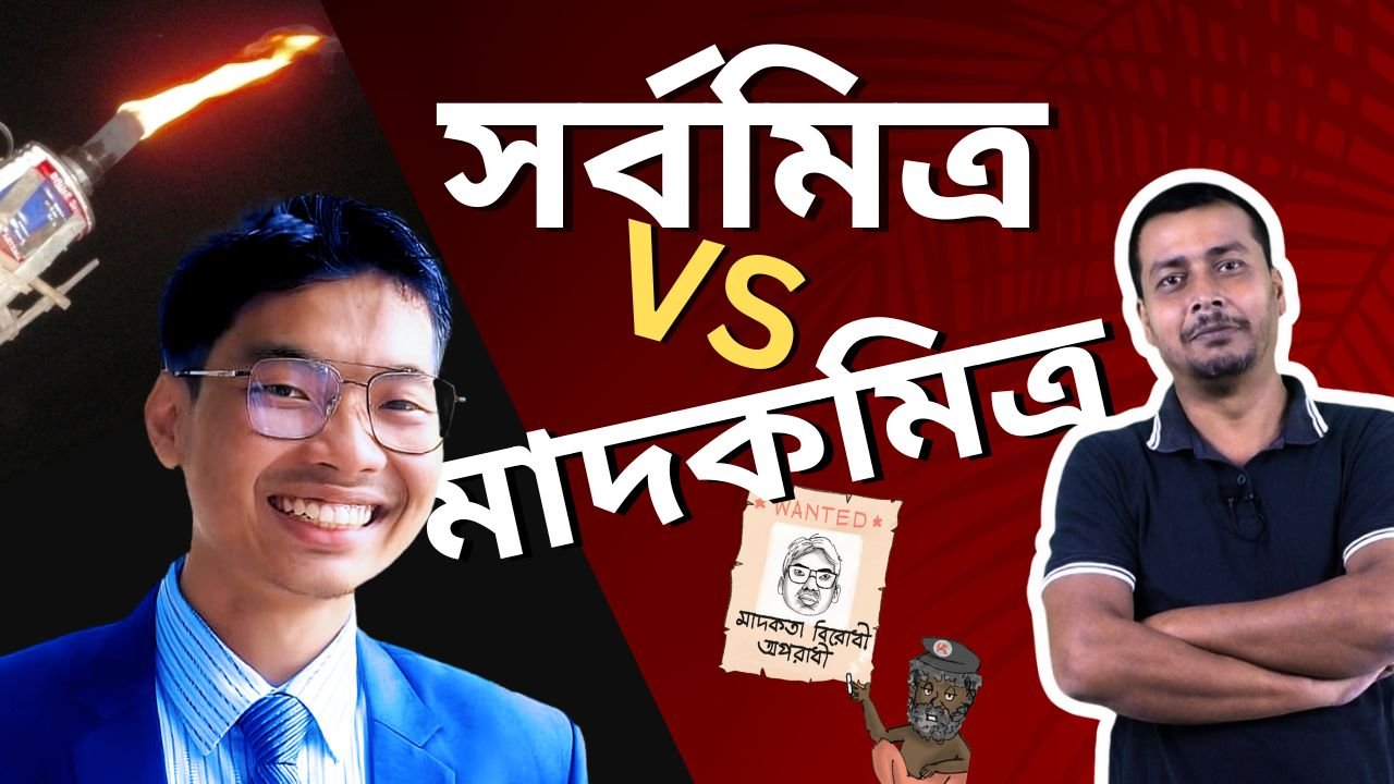 সর্বমিত্র বনাম মাদকমিত্র